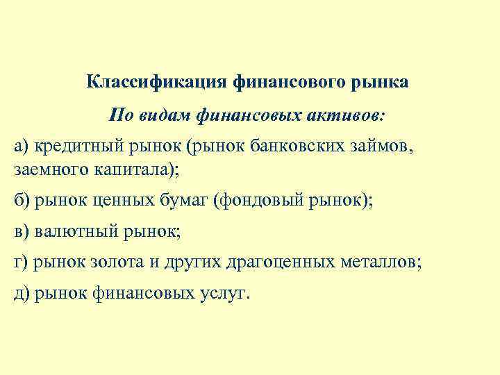 Классификация финансового рынка По видам финансовых активов: а) кредитный рынок (рынок банковских займов, заемного