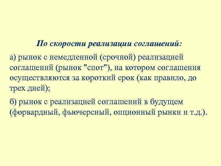 По скорости реализации соглашений: а) рынок с немедленной (срочной) реализацией соглашений (рынок 