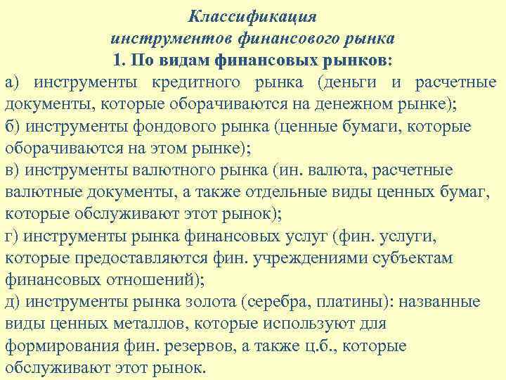 Классификация инструментов финансового рынка 1. По видам финансовых рынков: а) инструменты кредитного рынка (деньги