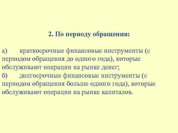 2. По периоду обращения: а) краткосрочные финансовые инструменты (с периодом обращения до одного года),