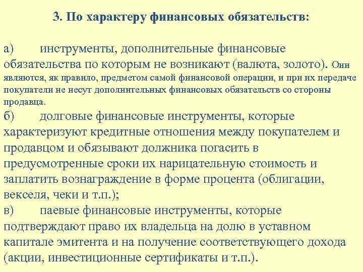 3. По характеру финансовых обязательств: а) инструменты, дополнительные финансовые обязательства по которым не возникают
