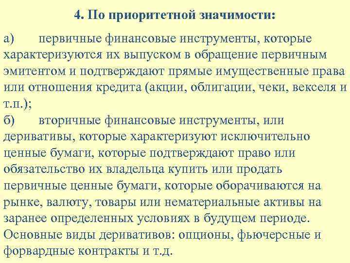 4. По приоритетной значимости: а) первичные финансовые инструменты, которые характеризуются их выпуском в обращение