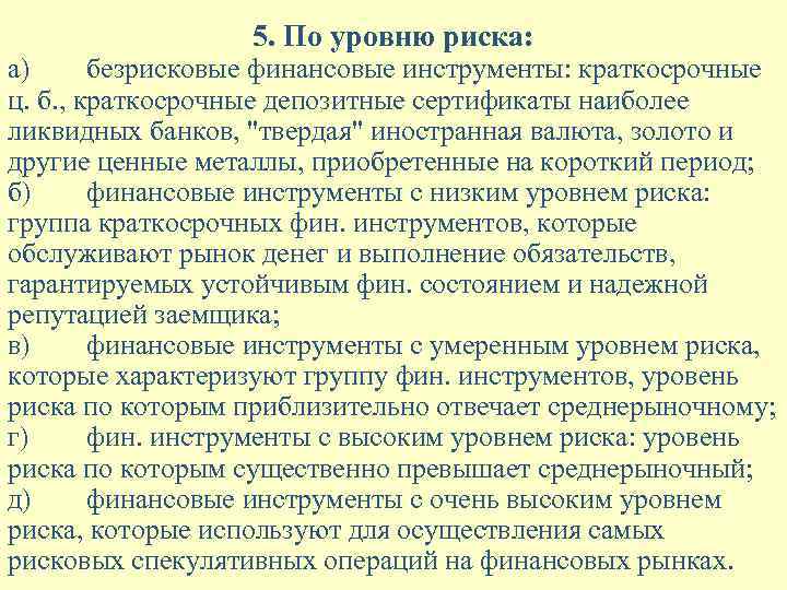 5. По уровню риска: а) безрисковые финансовые инструменты: краткосрочные ц. б. , краткосрочные депозитные