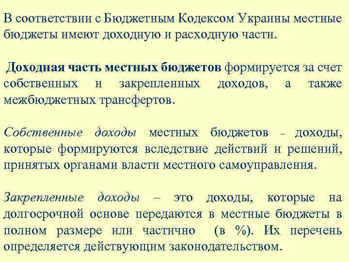 В соответствии с Бюджетным Кодексом Украины местные бюджеты имеют доходную и расходную части. Доходная