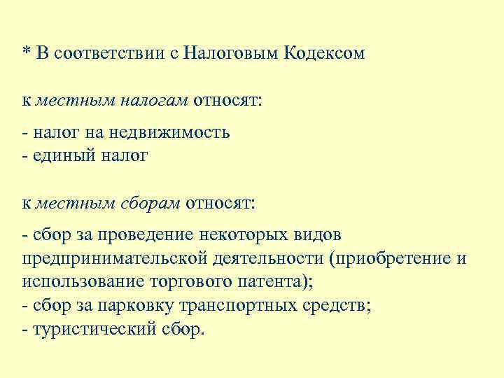 * В соответствии с Налоговым Кодексом к местным налогам относят: - налог на недвижимость