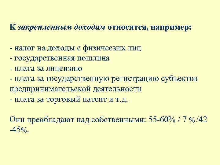 К закрепленным доходам относятся, например: - налог на доходы с физических лиц - государственная