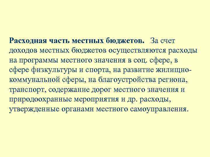 Расходная часть местных бюджетов. За счет доходов местных бюджетов осуществляются расходы на программы местного