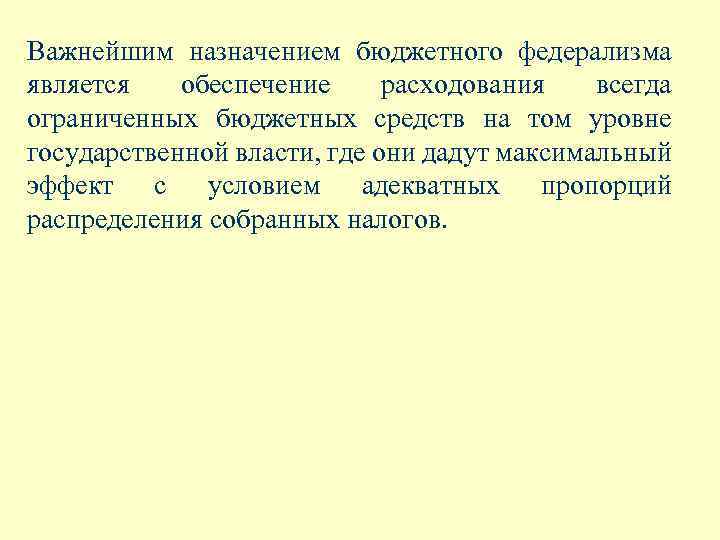 Важнейшим назначением бюджетного федерализма является обеспечение расходования всегда ограниченных бюджетных средств на том уровне