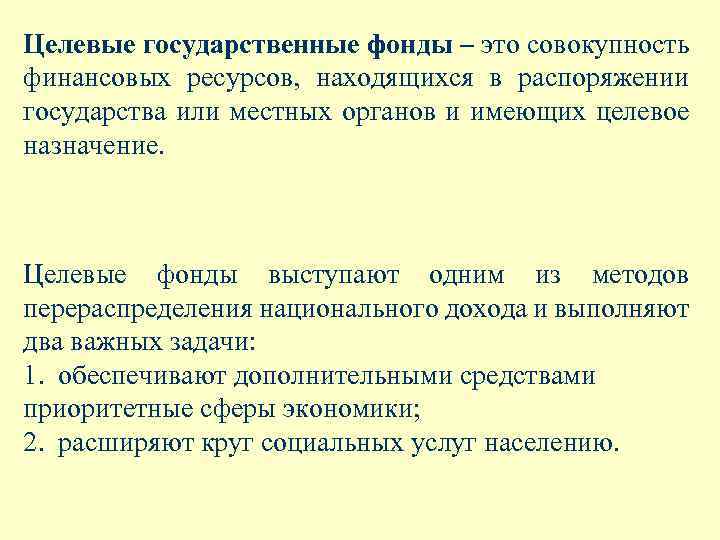 Приказы государства. Целевые фонды. Целевые фонды РФ. Целевые фонды государства. Признаки целевых фондов.