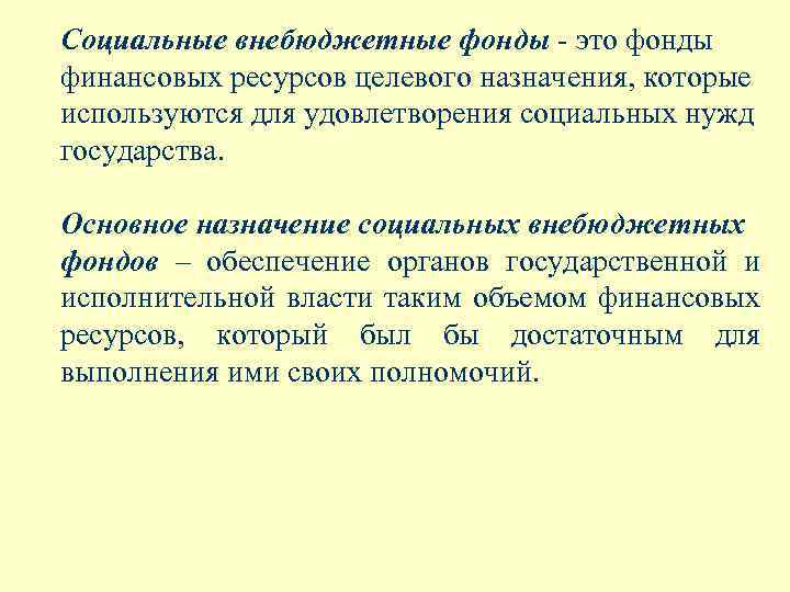 Социальные внебюджетные фонды - это фонды финансовых ресурсов целевого назначения, которые используются для удовлетворения