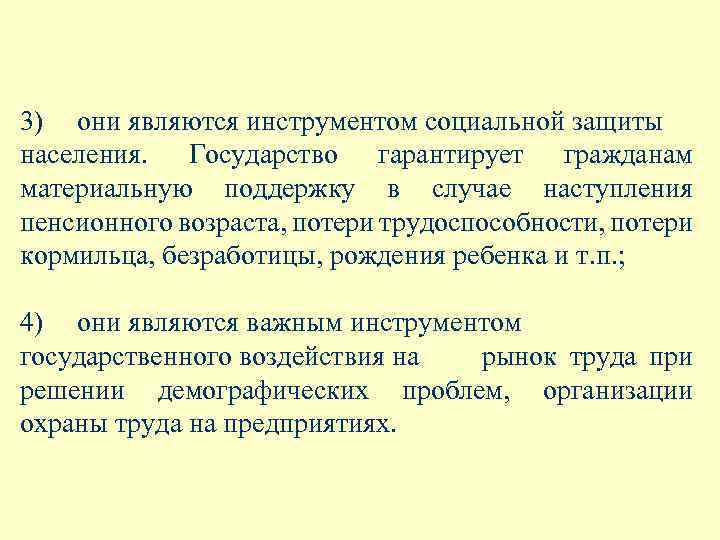 3) они являются инструментом социальной защиты населения. Государство гарантирует гражданам материальную поддержку в случае