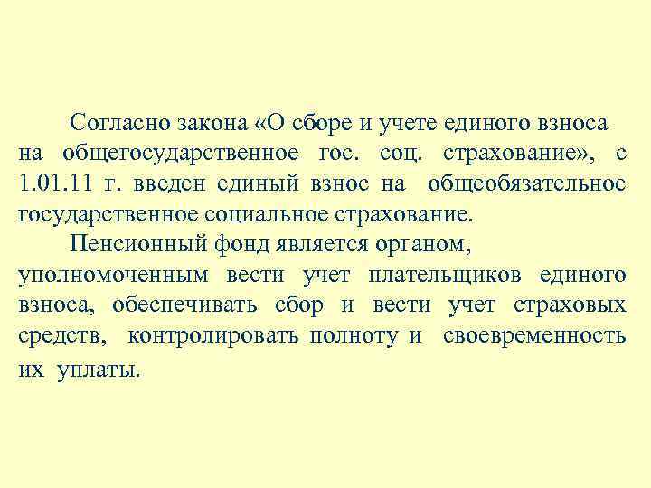 Согласно закона «О сборе и учете единого взноса на общегосударственное гос. соц. страхование» ,