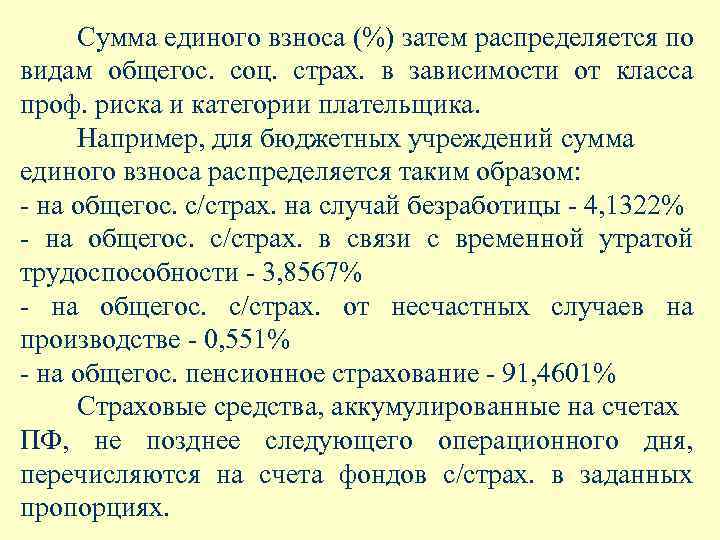Сумма единого взноса (%) затем распределяется по видам общегос. соц. страх. в зависимости от