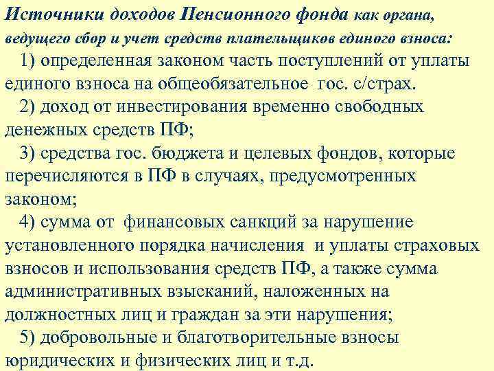 Источники доходов Пенсионного фонда как органа, ведущего сбор и учет средств плательщиков единого взноса:
