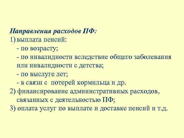 Направления расходов ПФ: 1) выплата пенсий: - по возрасту; - по инвалидности вследствие общего