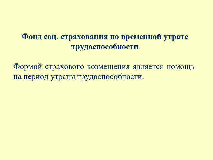 Компенсациями являются. Страхование временной утраты трудоспособности. Социальное страхование вывод. Задачи по социальному страхованию с решением. Фонд социальной поддержки является.