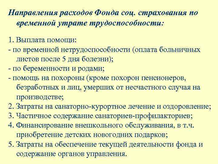 Направления расходов Фонда соц. страхования по временной утрате трудоспособности: 1. Выплата помощи: - по