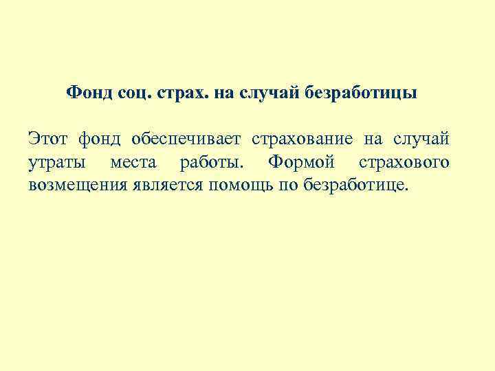 Фонд соц. страх. на случай безработицы Этот фонд обеспечивает страхование на случай утраты места