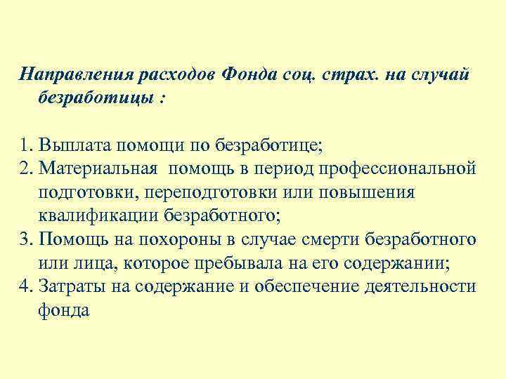 Направления расходов Фонда соц. страх. на случай безработицы : 1. Выплата помощи по безработице;