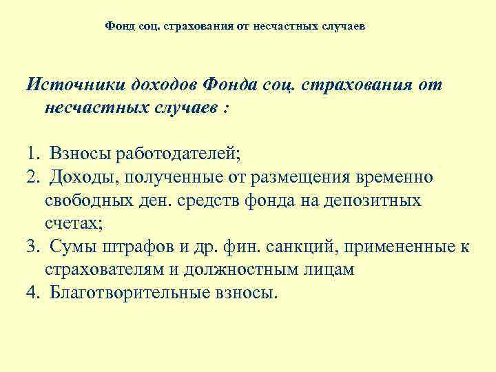 Фонд соц. страхования от несчастных случаев Источники доходов Фонда соц. страхования от несчастных случаев