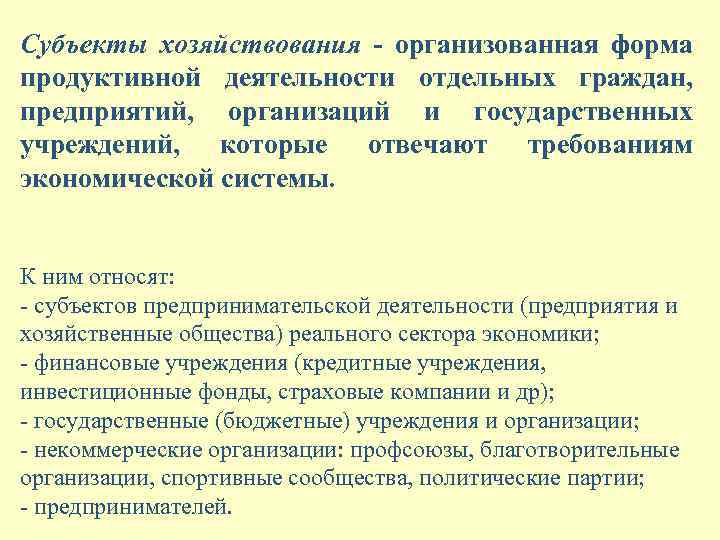 Субъекты хозяйствования - организованная форма продуктивной деятельности отдельных граждан, предприятий, организаций и государственных учреждений,