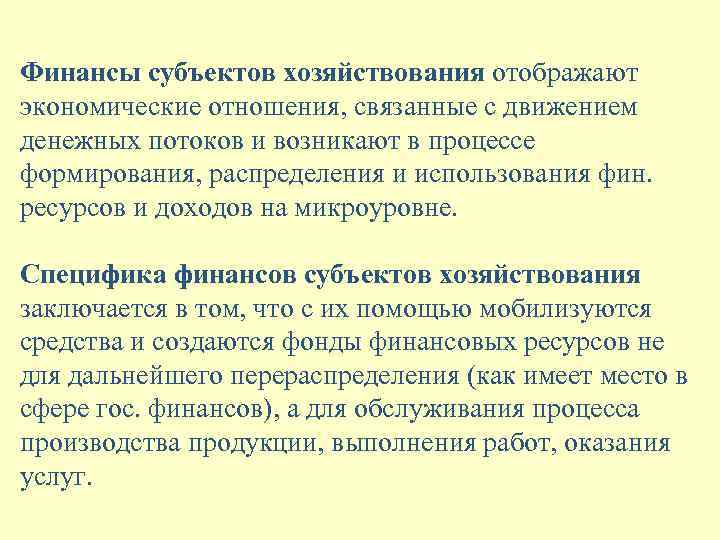 Финансы субъектов хозяйствования отображают экономические отношения, связанные с движением денежных потоков и возникают в