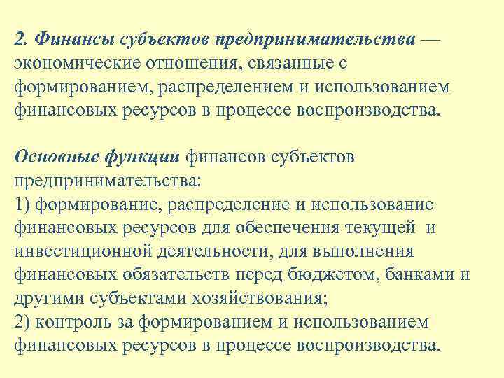 2. Финансы субъектов предпринимательства — экономические отношения, связанные с формированием, распределением и использованием финансовых