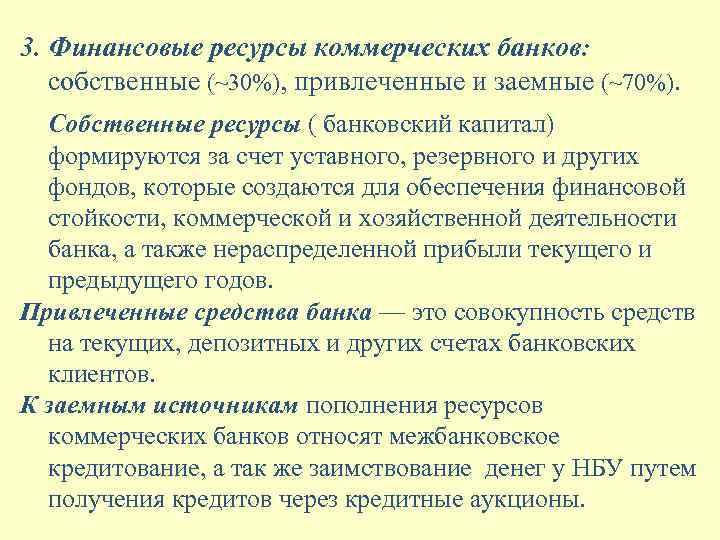 3. Финансовые ресурсы коммерческих банков: собственные (~30%), привлеченные и заемные (~70%). Собственные ресурсы (