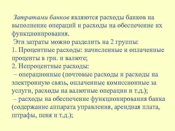 Затратами банков являются расходы банков на выполнение операций и расходы на обеспечение их функционирования.