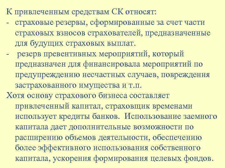 К привлеченным средствам СК относят: - страховые резервы, сформированные за счет части страховых взносов