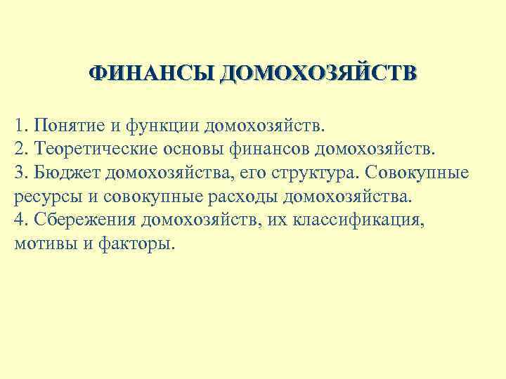 ФИНАНСЫ ДОМОХОЗЯЙСТВ 1. Понятие и функции домохозяйств. 2. Теоретические основы финансов домохозяйств. 3. Бюджет