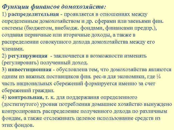 Функции финансов домохозяйств: 1) распределительная - проявляется в отношениях между определенным домохозяйством и др.