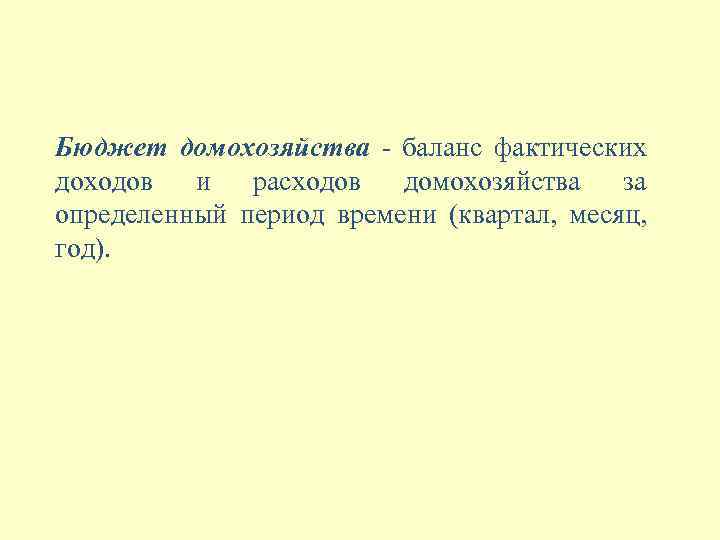Бюджет домохозяйства - баланс фактических доходов и расходов домохозяйства за определенный период времени (квартал,