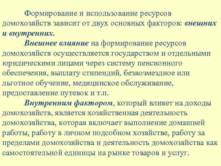 Формирование и использование ресурсов домохозяйств зависит от двух основных факторов: внешних и внутренних. Внешнее