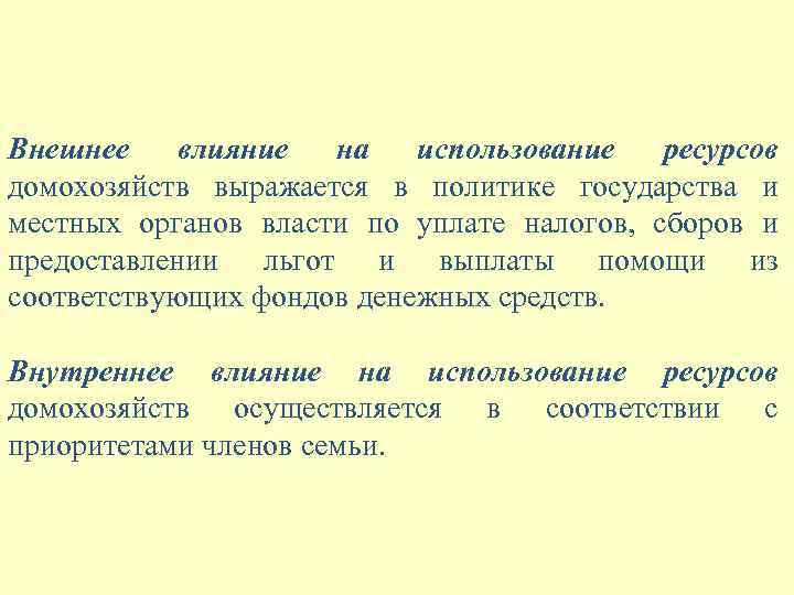 Внешнее влияние на использование ресурсов домохозяйств выражается в политике государства и местных органов власти