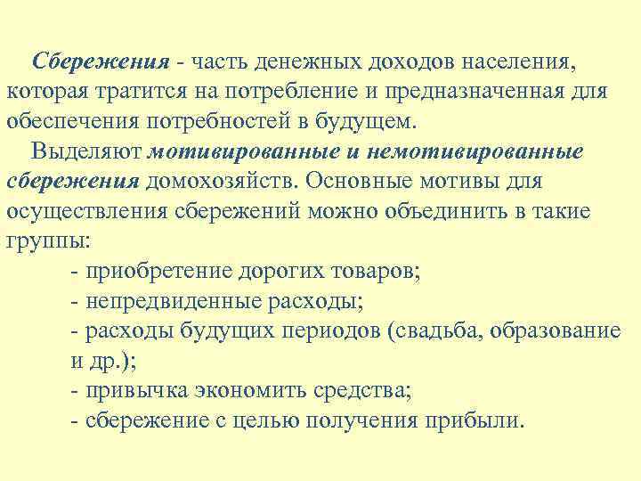 Сбережения - часть денежных доходов населения, которая тратится на потребление и предназначенная для обеспечения