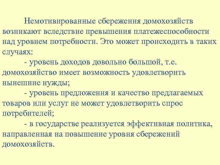 Немотивированные сбережения домохозяйств возникают вследствие превышения платежеспособности над уровнем потребности. Это может происходить в