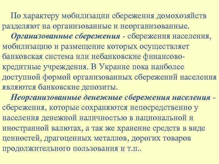 По характеру мобилизации сбережения домохозяйств разделяют на организованные и неорганизованные. Организованные сбережения - сбережения