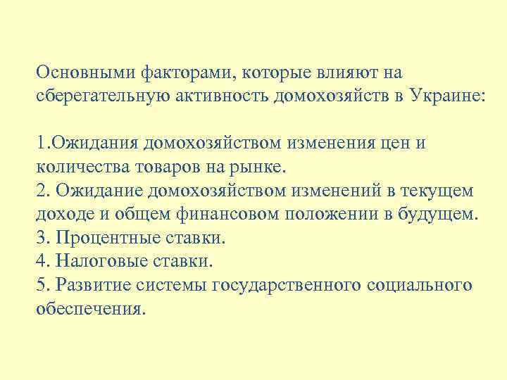 Основными факторами, которые влияют на сберегательную активность домохозяйств в Украине: 1. Ожидания домохозяйством изменения