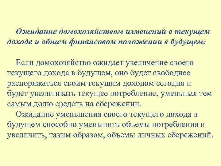 Ожидание домохозяйством изменений в текущем доходе и общем финансовом положении в будущем: Если домохозяйство
