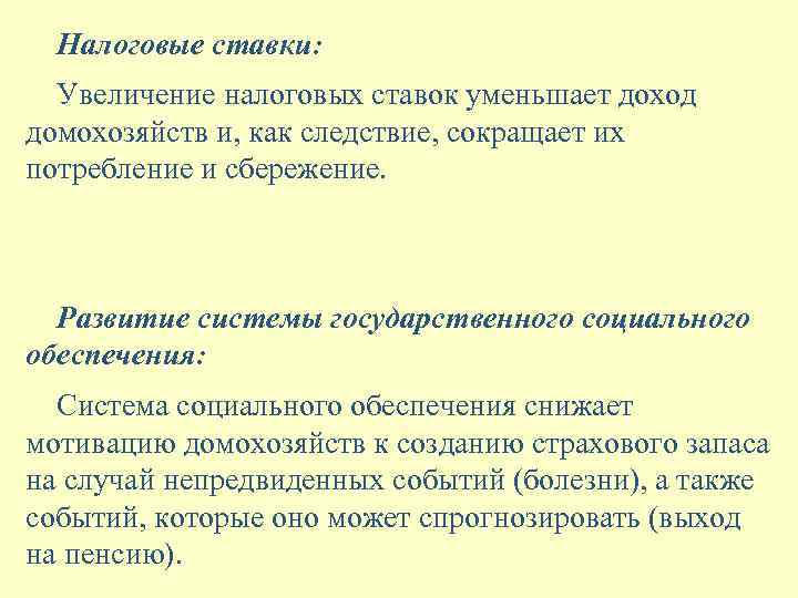 Налоговые ставки: Увеличение налоговых ставок уменьшает доход домохозяйств и, как следствие, сокращает их потребление