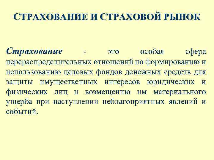 СТРАХОВАНИЕ И СТРАХОВОЙ РЫНОК Страхование - это особая сфера перераспределительных отношений по формированию и