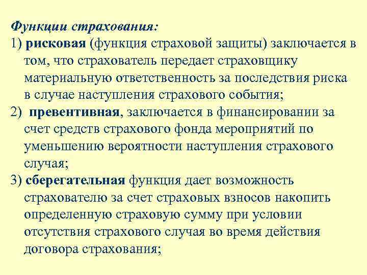 Функции страхования: 1) рисковая (функция страховой защиты) заключается в том, что страхователь передает страховщику