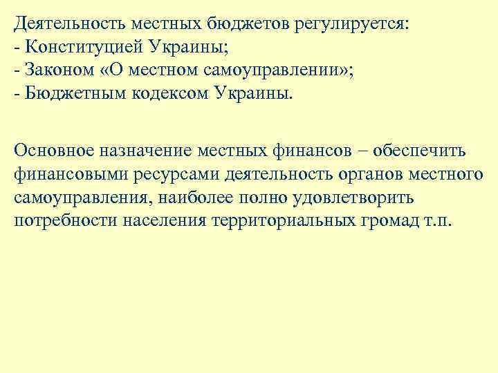 Деятельность местных бюджетов регулируется: - Конституцией Украины; - Законом «О местном самоуправлении» ; -