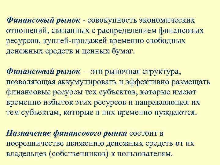 Финансовый рынок - совокупность экономических отношений, связанных с распределением финансовых ресурсов, куплей-продажей временно свободных