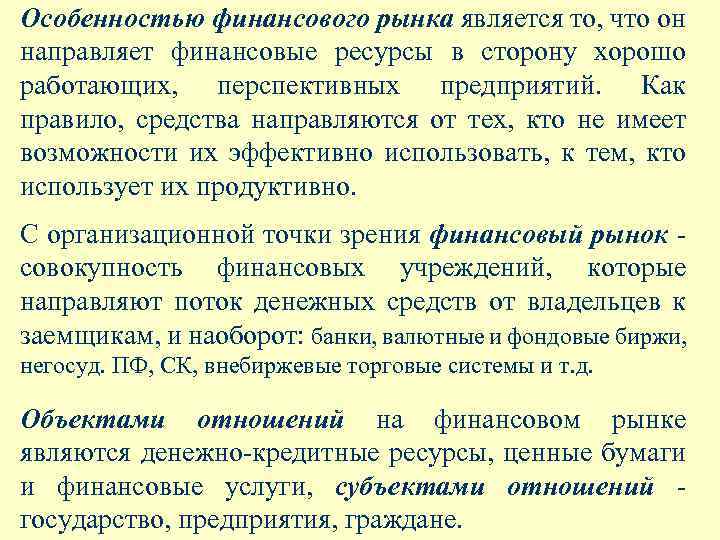 Особенностью финансового рынка является то, что он направляет финансовые ресурсы в сторону хорошо работающих,