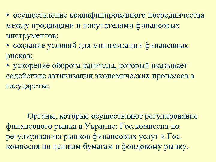  • осуществление квалифицированного посредничества между продавцами и покупателями финансовых инструментов; • создание условий