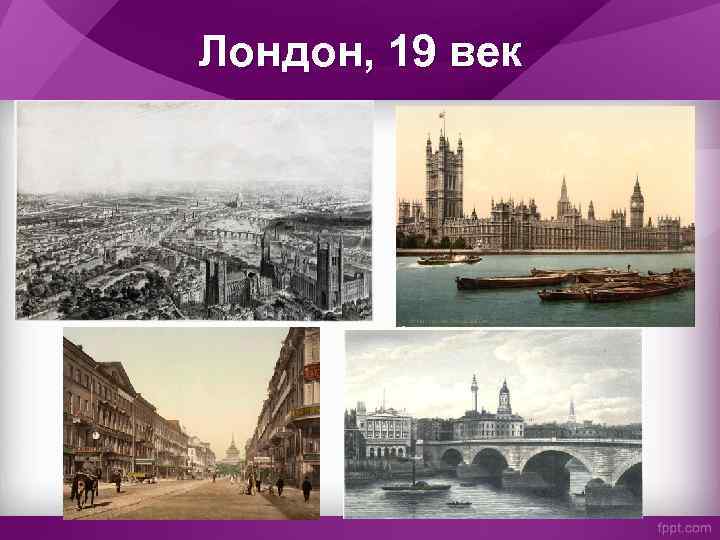 Лондон, 19 век 