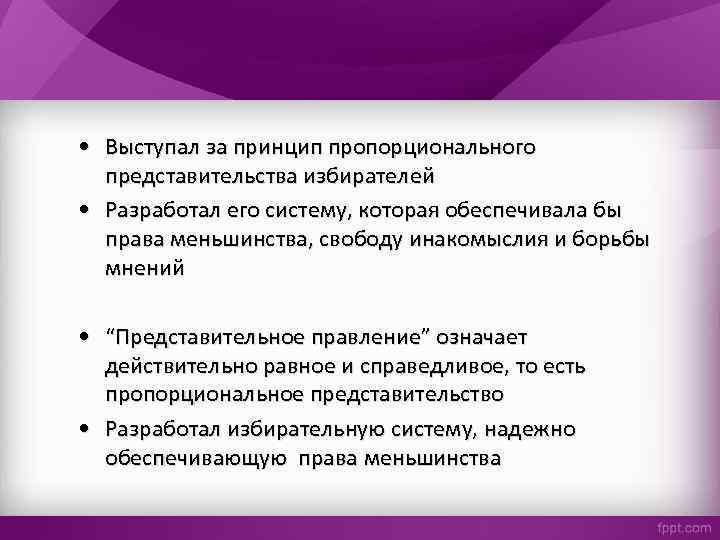  • Выступал за принцип пропорционального представительства избирателей • Разработал его систему, которая обеспечивала