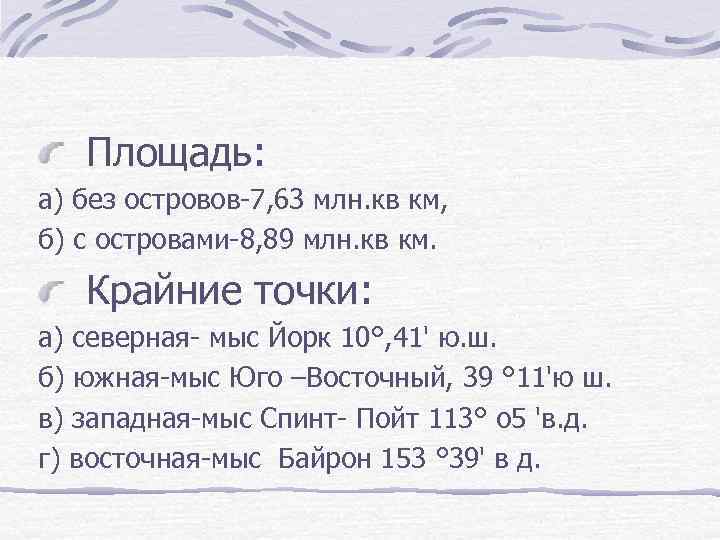 Площадь: а) без островов-7, 63 млн. кв км, б) с островами-8, 89 млн. кв